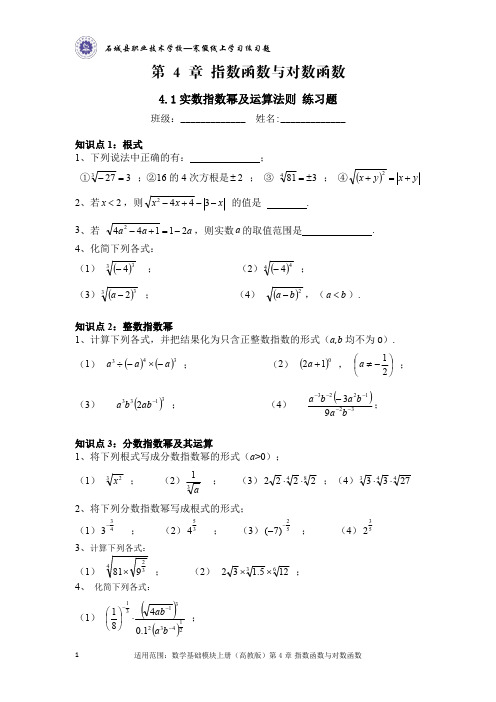 4.1 实数指数幂及其运算练习(含答案)