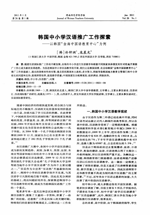 韩国中小学汉语推广工作探索——以韩国“金海中国语教育中心”为例