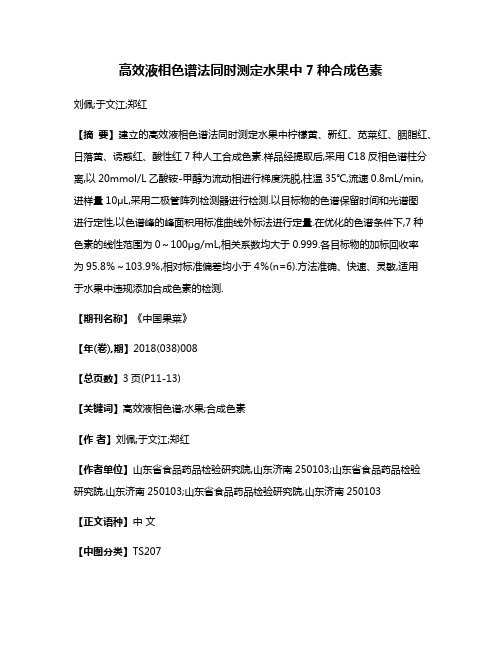 高效液相色谱法同时测定水果中7种合成色素