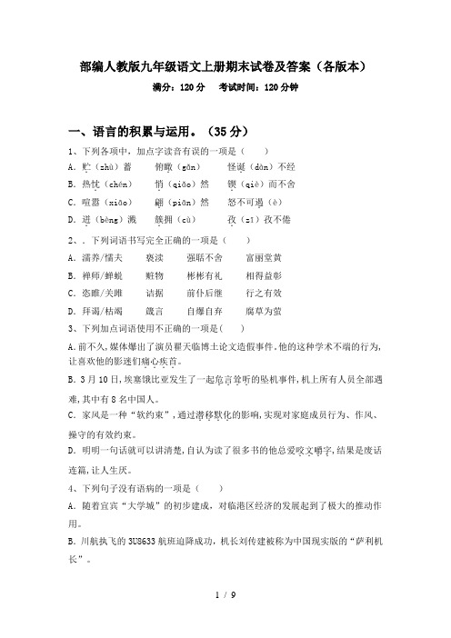 部编人教版九年级语文上册期末试卷及答案(各版本)