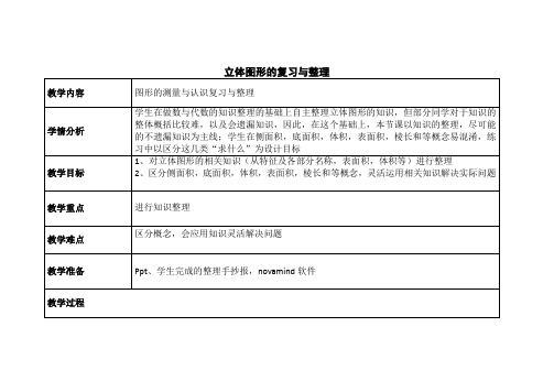数学人教版六年级下册立体图形复习.教学设计