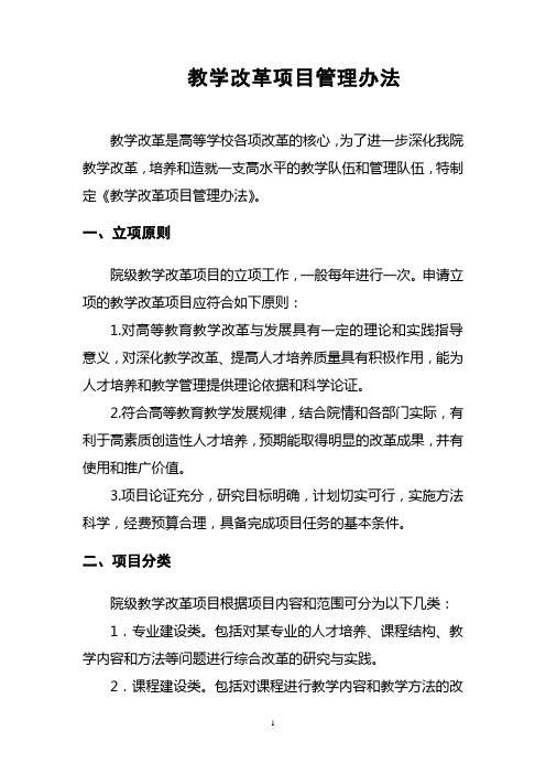 教学改革项目管理办法
