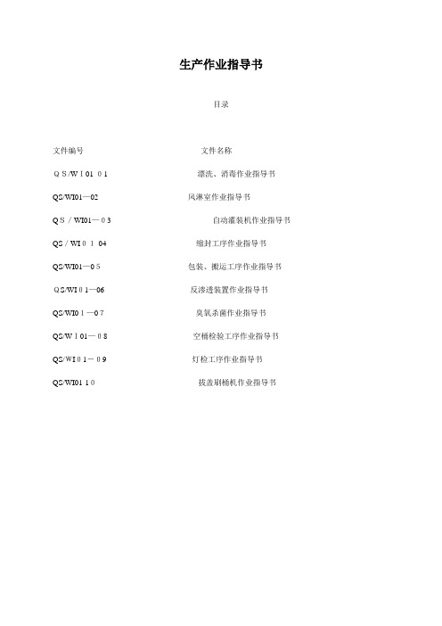 纯净水厂作业指导书