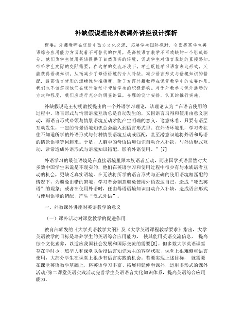 补缺假说理论外教课外讲座设计探析