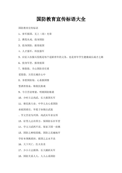 最新-国防教育宣传标语大全 精品