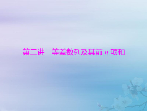 2023版高考数学一轮总复习第四章数列第二讲等差数列及其前n项和课件