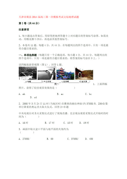 天津市蓟县2014届高三第一次模拟考试文综试题范文