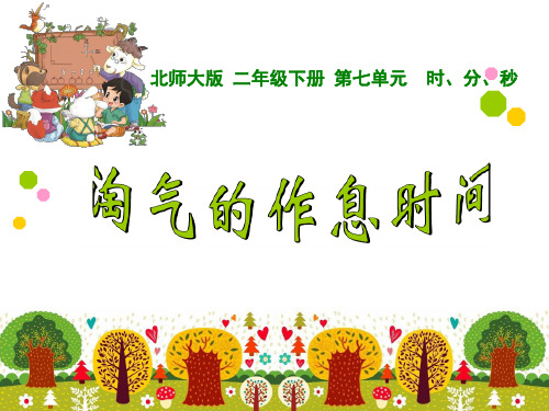 北师大版二年级下册数学课件-7.3 淘气的作息时间 (共12张PPT)