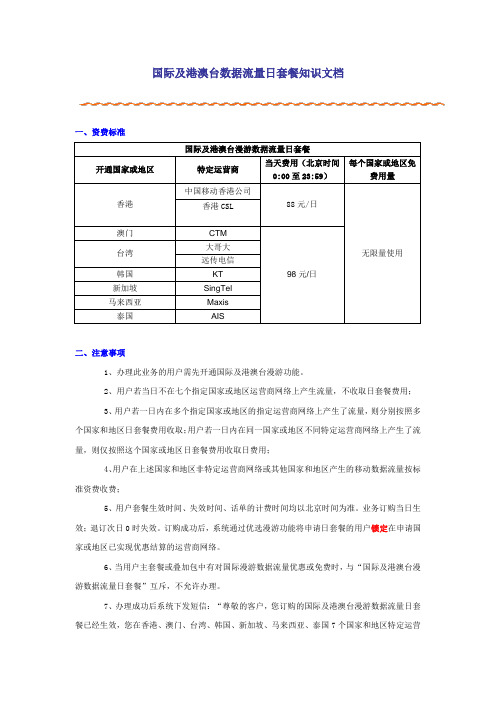 5号附件二：国际及港澳台数据流量日套餐知识文档[1]