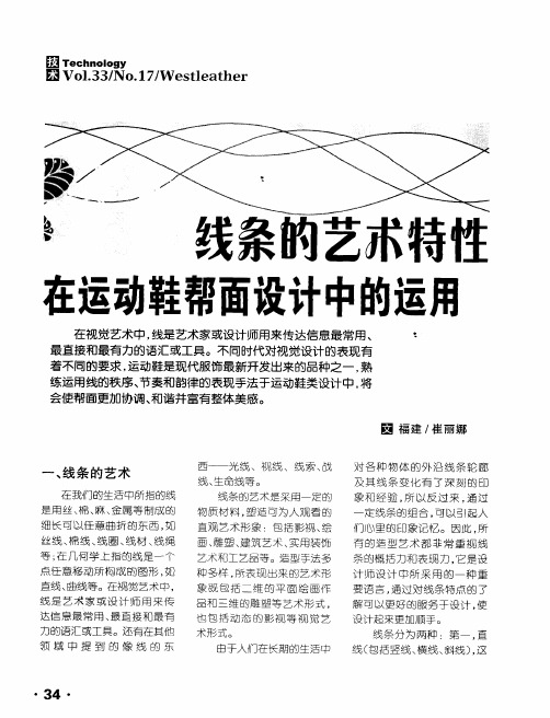 线条的艺术特性在运动鞋帮面设计中的运用