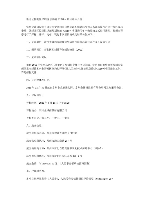 新北区控制性详细规划修编(2019)项目中标公告