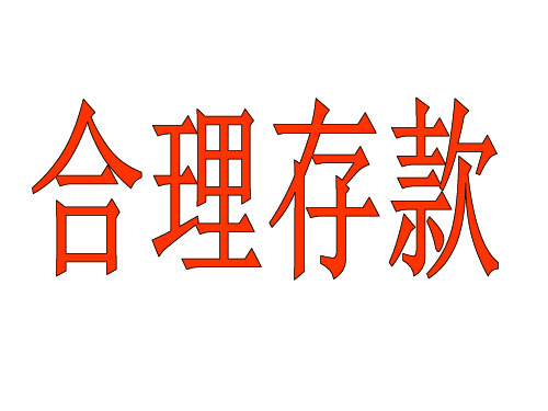 合理存款ppt课件
