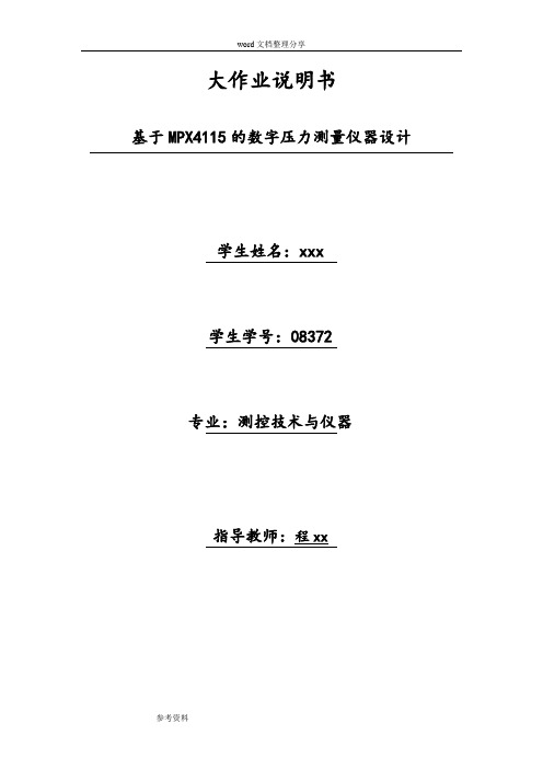 基于MPX4115的数字压力测量仪器设计说明书