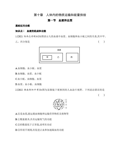 苏教版生物七年级下册10-1  血液和血型同步练习(含解析)