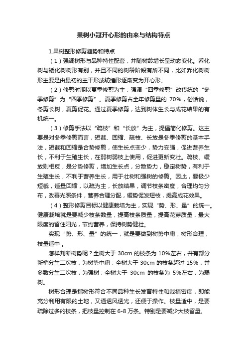 果树小冠开心形的由来与结构特点