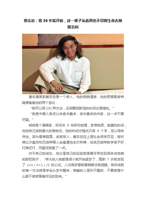 蔡志忠：我36岁就开始，这一辈子从此再也不切割生命去换取名利