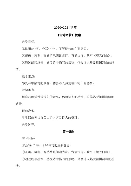 三年级语文21.古诗两首(教案)