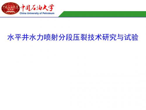 水平井水力喷射分段压裂技术研究与试验