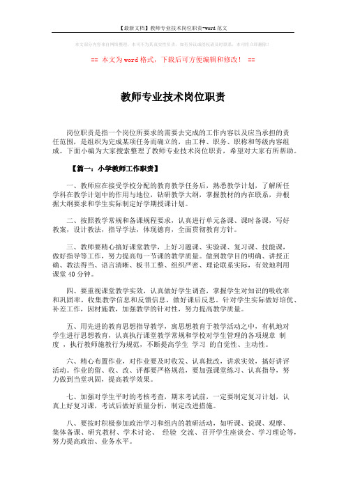 【最新文档】教师专业技术岗位职责-word范文 (5页)