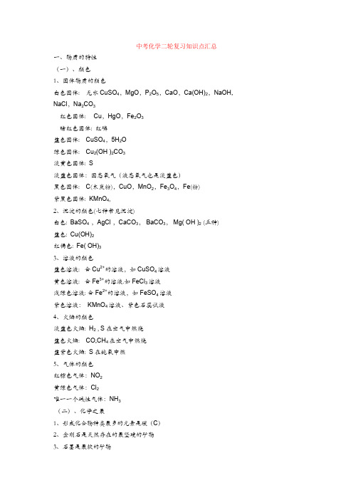 最新中考化学二轮复习知识点汇总