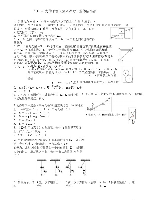 高中物理第三章相互作用平衡整体法练习新人教必修