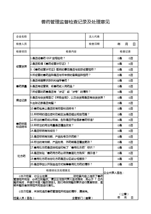 兽药管理监督检查记录及处理意见