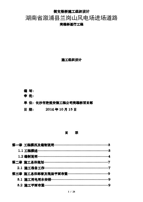 简支梁桥施工组织设计
