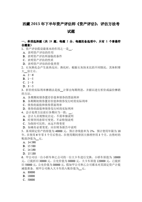 西藏2015年下半年资产评估师《资产评估》：评估方法考试题