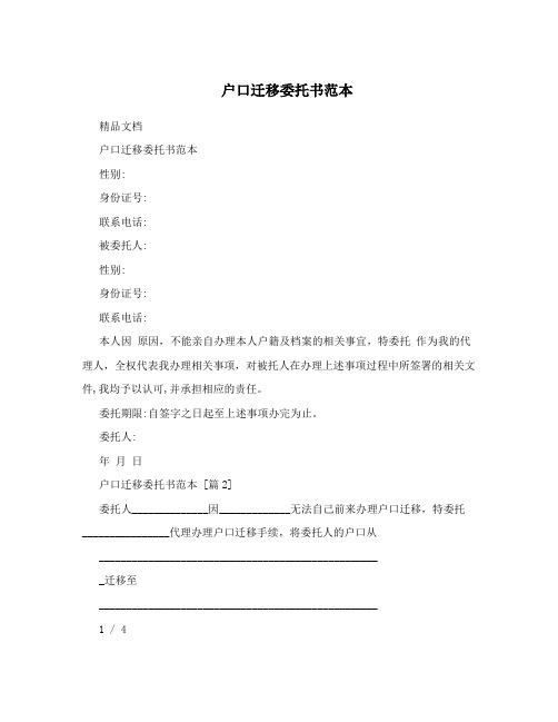 户口迁移委托书范本