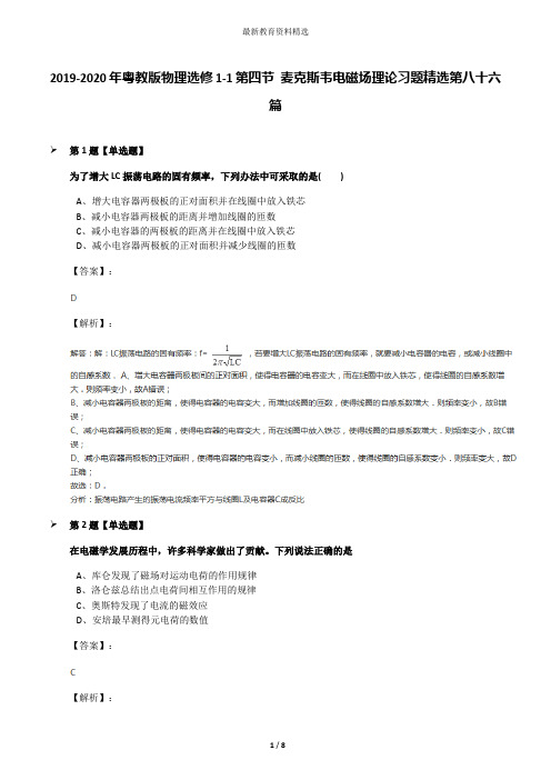 2019-2020年粤教版物理选修1-1第四节 麦克斯韦电磁场理论习题精选第八十六篇