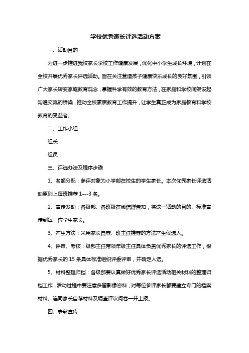 学校优秀家长评选活动方案