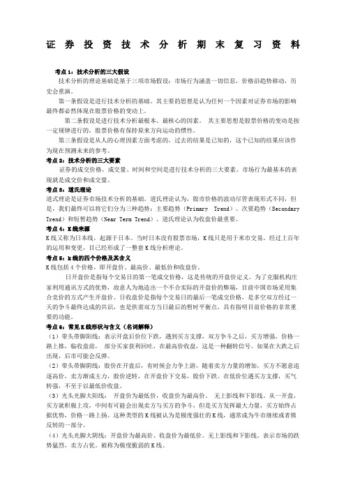 证券投资技术分析期末复习资料