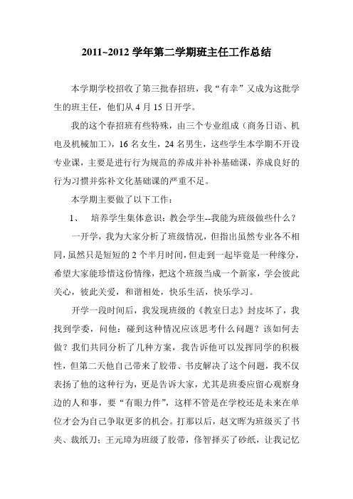 2011-2012学年第二学期班主任工作总结