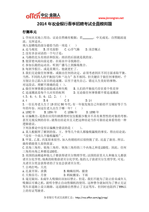 2014年农业银行春季招聘考试全真模拟题