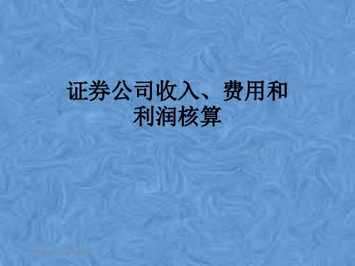 证券公司收入、费用和利润核算