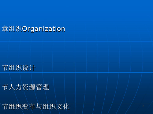 管理学概论(第五章组织)