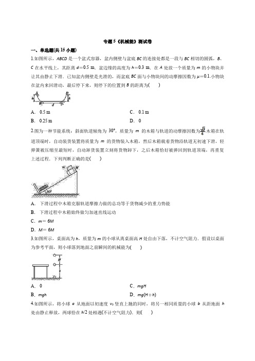 2020届人教版物理高考一轮专题复习 专题5《机械能》考试测试卷