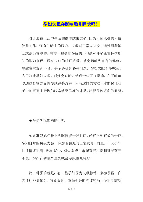孕妇失眠会影响胎儿睡觉吗？
