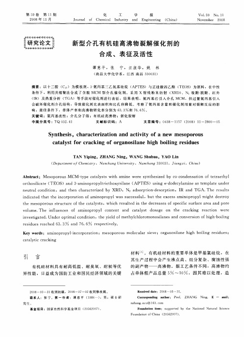 新型介孔有机硅高沸物裂解催化剂的合成、表征及活性