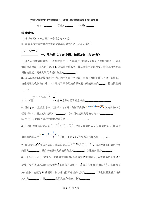 大学化学专业《大学物理(下册)》期末考试试卷C卷 含答案