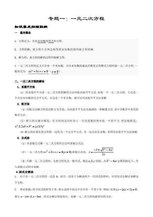 中考数学专题复习(一)一元二次方程