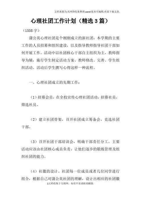 心理社团工作计划精选3篇