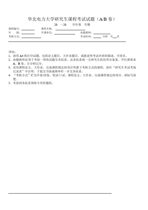 华北电力大学研究生课程考试试题(AB卷)