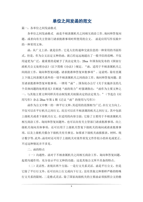 单位之间发函的范文