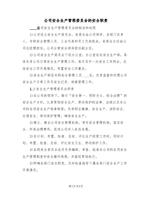 公司安全生产管理委员会的安全职责(3篇)