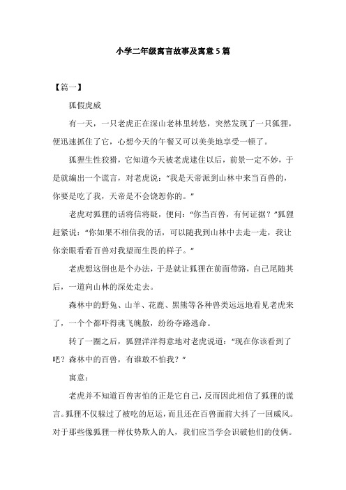小学二年级寓言故事及寓意5篇