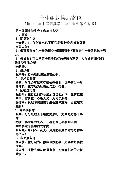 寄语大全之学生组织换届寄语