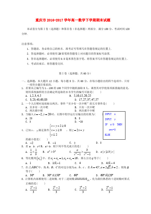重庆市2016-2017学年高一数学下学期期末试题 精品