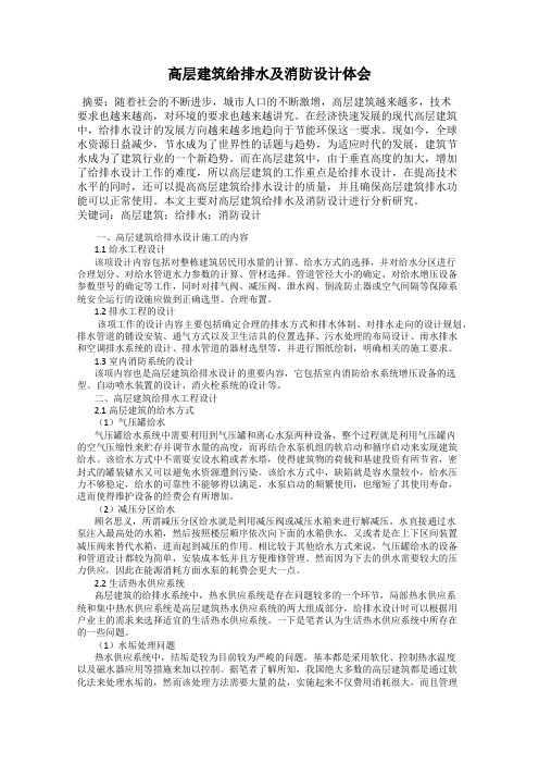 高层建筑给排水及消防设计体会