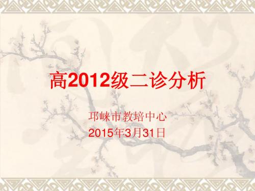 高2015届二诊分析